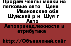Продам чехлы-майки на легковые авто › Цена ­ 1 250 - Ивановская обл., Шуйский р-н, Шуя г. Авто » Автопринадлежности и атрибутика   